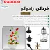 خردکن رادوکو 3لیتر شیشه ای